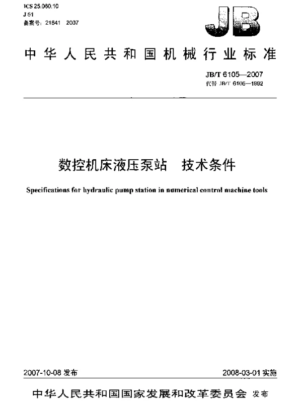JBT 6105-2007 数控机床液压泵站 技术条件
