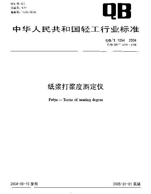 QBT 1054-2004 纸浆打浆度测定仪