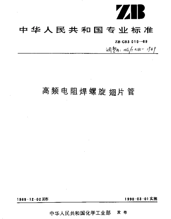 HGT 3181-1989 高频电阻焊螺旋翅片管
