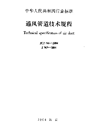 JGJ 141-2004 通风管道技术规程