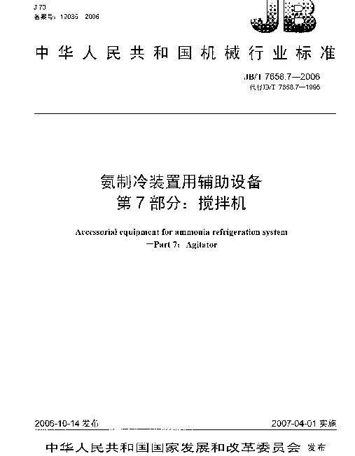 JBT 7658.7-2006 氨制冷装置用辅助设备 第7部分：搅拌机