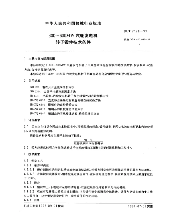 JBT 7178-1993 300~600MW汽轮发电机转子锻件技术条件