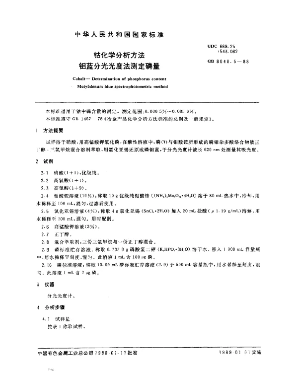 GB 8648.5-1988 钴化学分析方法 钼蓝分光光度法测定磷量