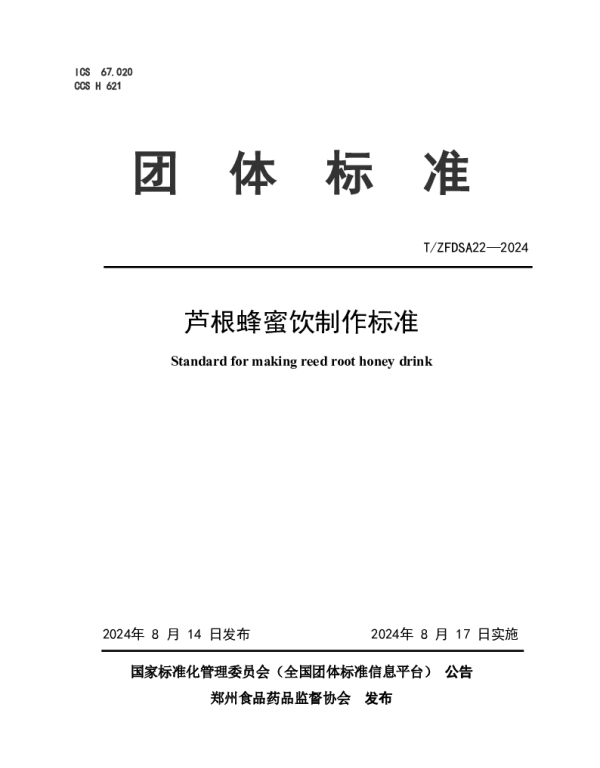 TZFDSA 22-2024 芦根蜂蜜饮制作标准