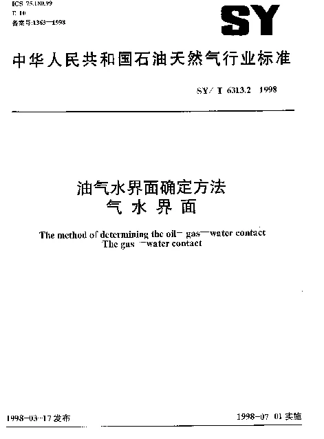 SYT 6313.2-1998 油气水界面确定方法气水界面