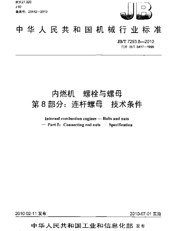 JBT 7293.8-2010 内燃机.螺栓与螺母.第8部分：连杆螺母.技术条件