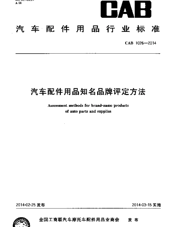 CAB 1026-2014 汽车配件用品知名品牌评定方法