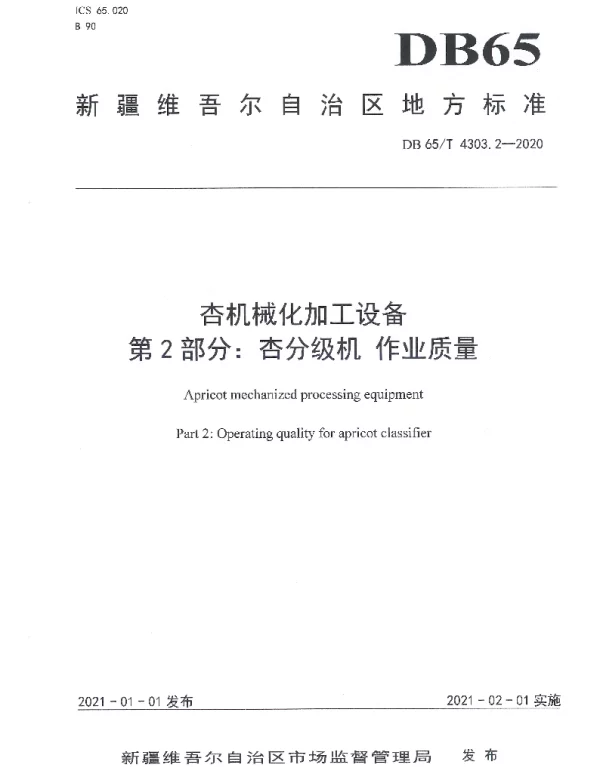 DB65T 4303.2-2020 杏机械化加工设备 第2部分：杏分级机作业质量