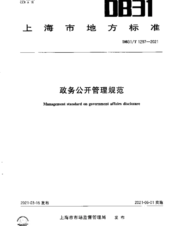 DB31T 1297-2021 政务公开管理规范