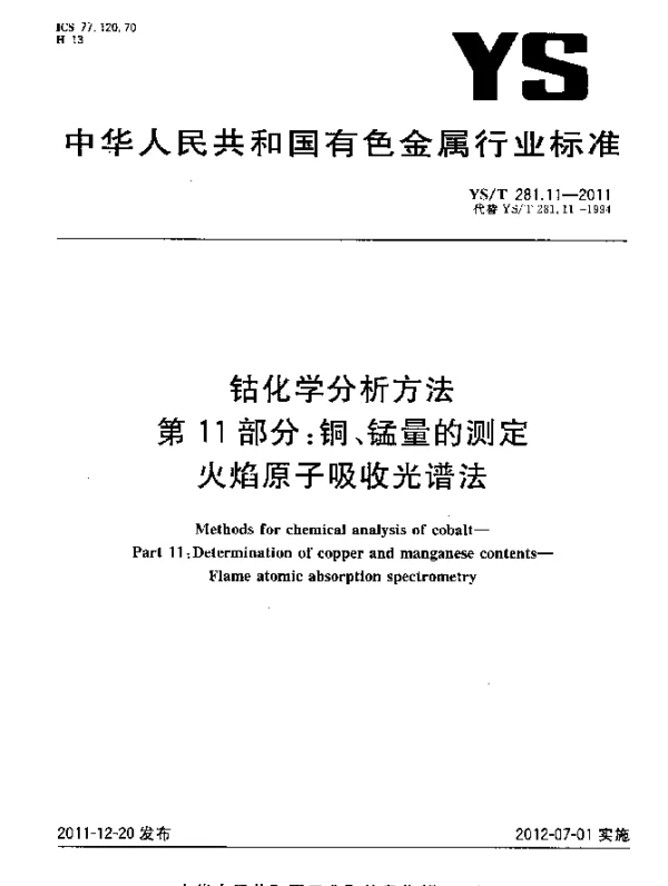 YST 281.11-2011 钴化学分析方法.第11部分：铜、锰量的测定.火焰原子吸收光谱法