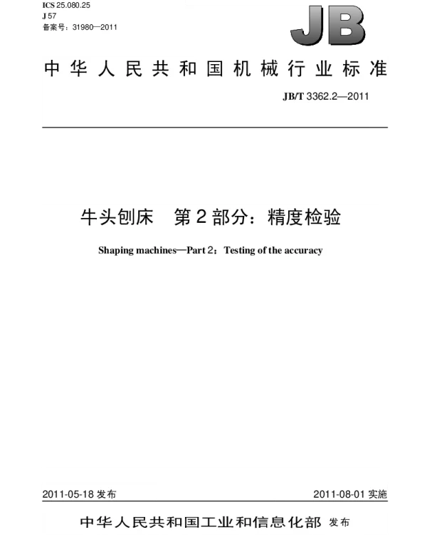 JBT 3362.2-2011 牛头刨床.第2部分：精度检验