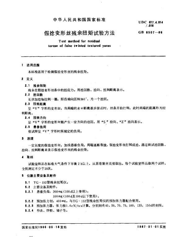 GB 6507-1986 假捻变形丝残余扭矩试验方法