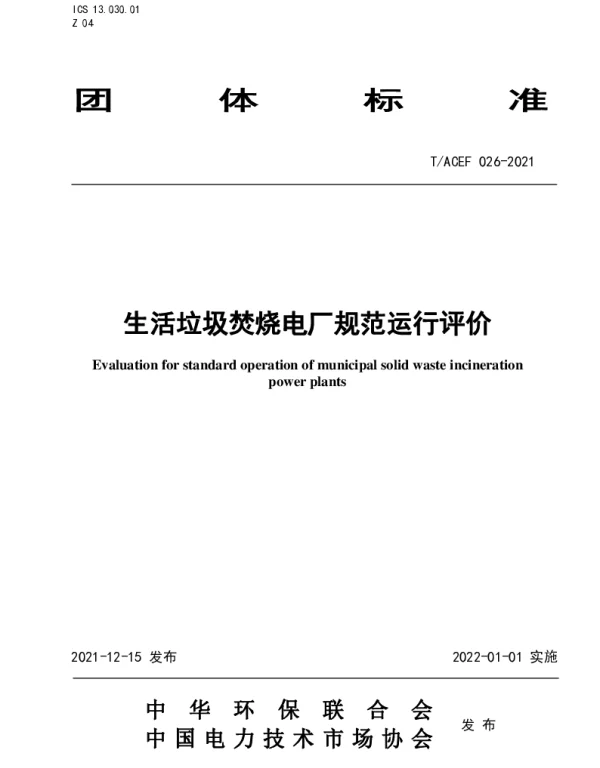 TACEF 026-2021 生活垃圾焚烧电厂规范运行评价