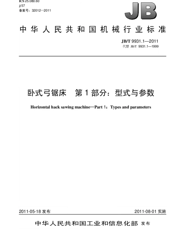 JBT 9931.1-2011 卧式弓锯床.第1部分：型式与参数