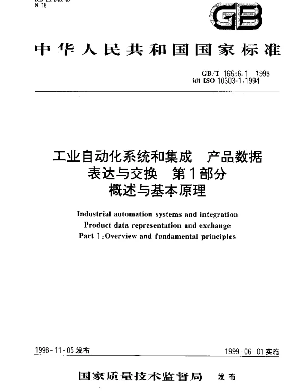 GBT 16656.1-1998 工业自动化系统和集成 产品数据表达与交换 第1部分 概述与基本原理