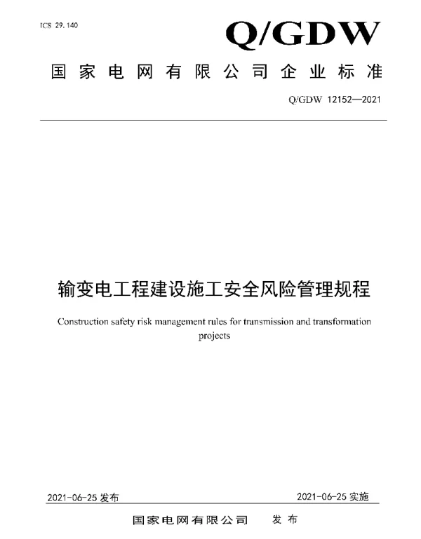Q_GDW 12152-2021 输变电工程建设施工安全风险管理规程