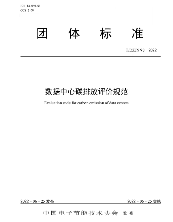 TDZJN 93-2022 数据中心碳排放评价规范