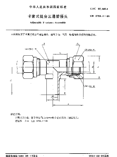 GB 3753.1-1983 卡套式组合三通管接头