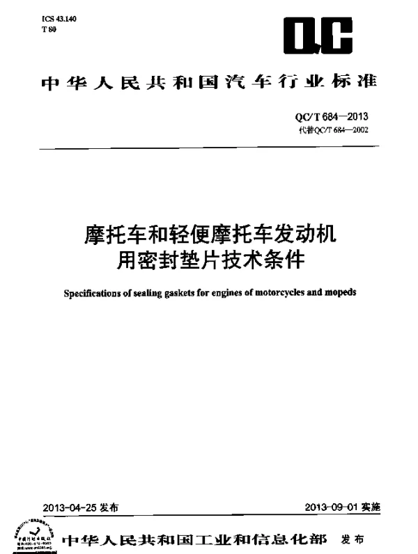 QCT 684-2013 摩托车和轻便摩托车发动机用密封垫片技术条件
