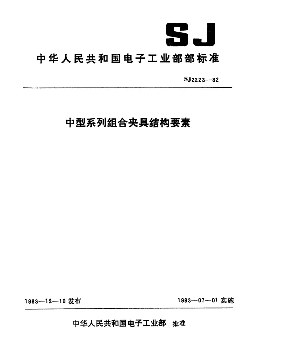 SJ 2223-1982 中型系列组合夹具结构要素
