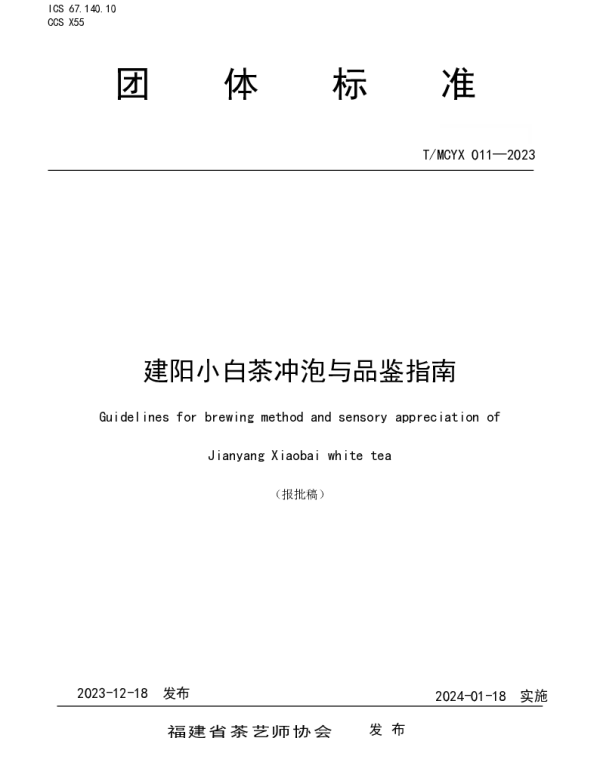 TMCYX 011-2023 建阳小白茶冲泡与品鉴指南