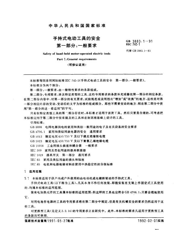 GB 3883.1-1991 手持式电动工具的安全 第一部分：一般要求