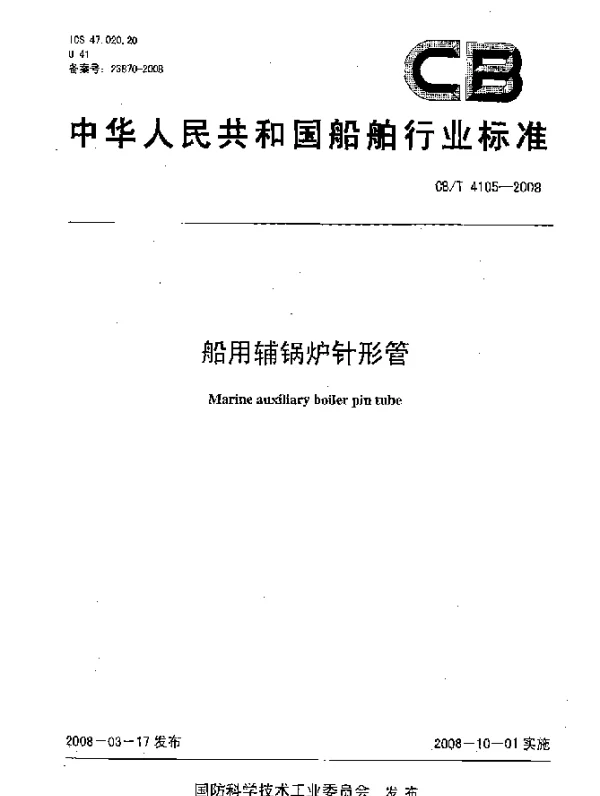 CBT 4105-2008 船用辅锅炉针形管