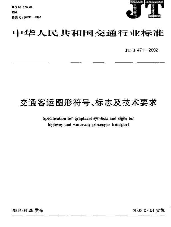 JTT 471-2002 交通客运图形符号、标志及技术要求