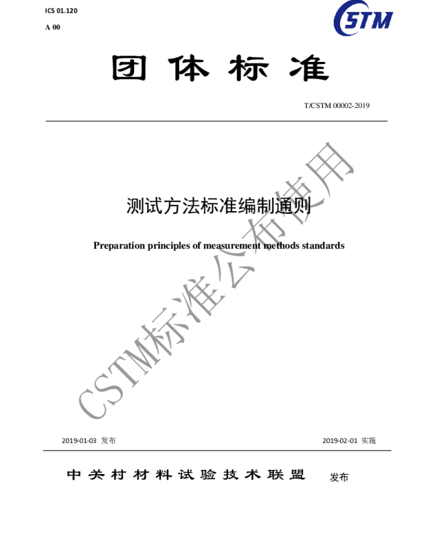 TCSTM 00002-2019 测试方法标准编制通则