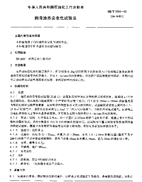 SHT 0560-1993 润滑油热安定性试验法