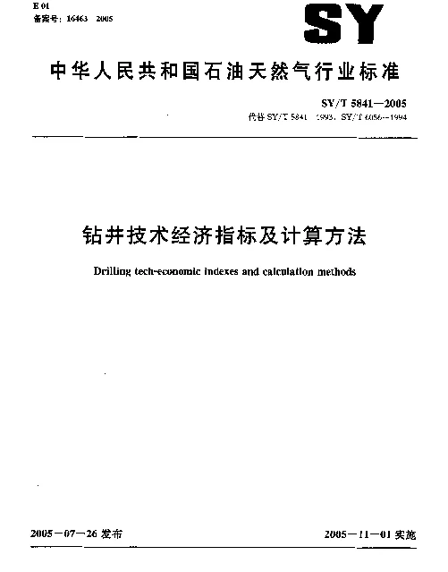 SYT 5841-2005 钻井技术经济指标及计算方法