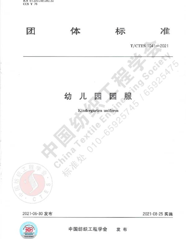 TCTES 1041-2021 幼儿园园服