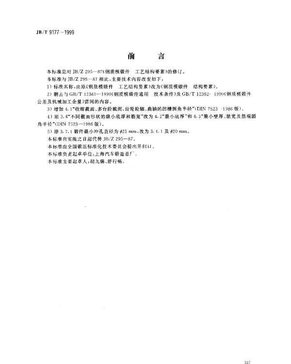 JBT 9177-1999 钢质模锻件.结构要素