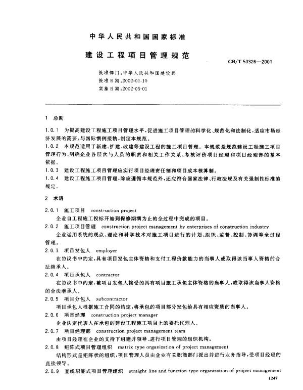 GBT 50326-2001 建设工程项目管理规范
