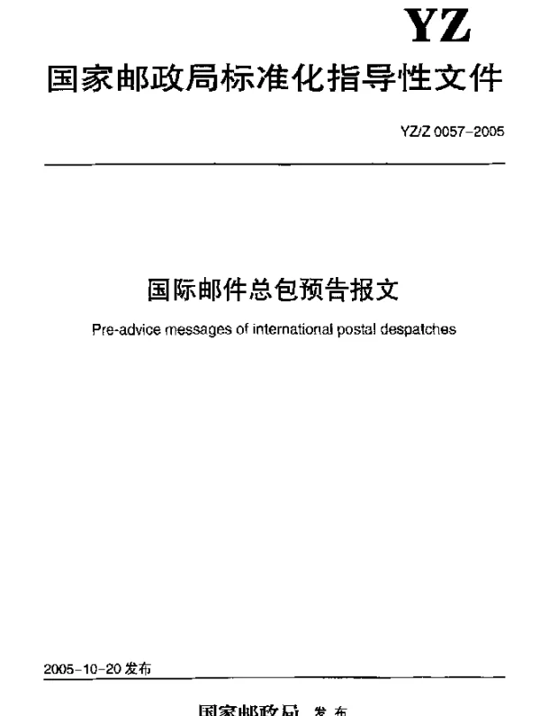 YZZ 0057-2005 国际邮件总包预告报文