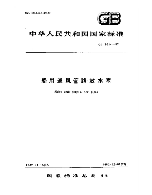 GB 3034-1982 船用通风管路放水塞