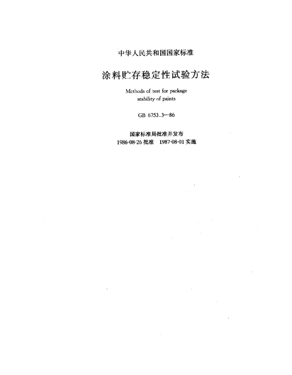 GB 6753.3-1986 涂料贮存稳定性试验方法