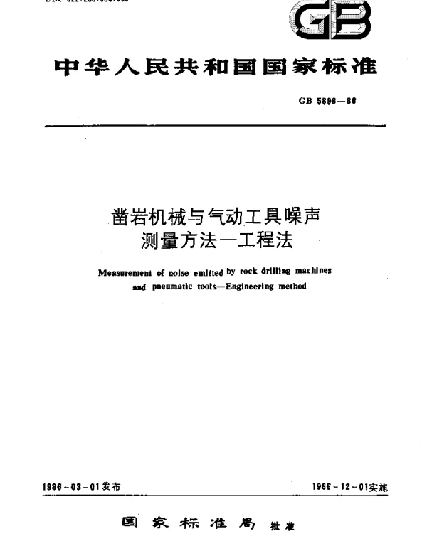 GBT 5898-1986 凿岩机械与气动工具噪声测量方法  工程法