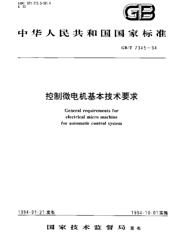GBT 7345-1994 控制微电机基本技术要求