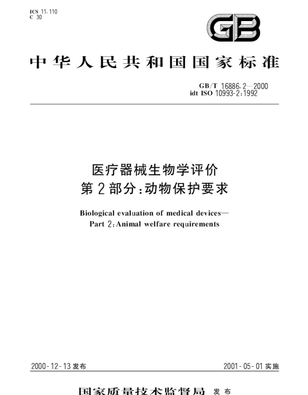GBT 16886.2-2000 医疗器械生物学评价  第2部分;动物保护要求