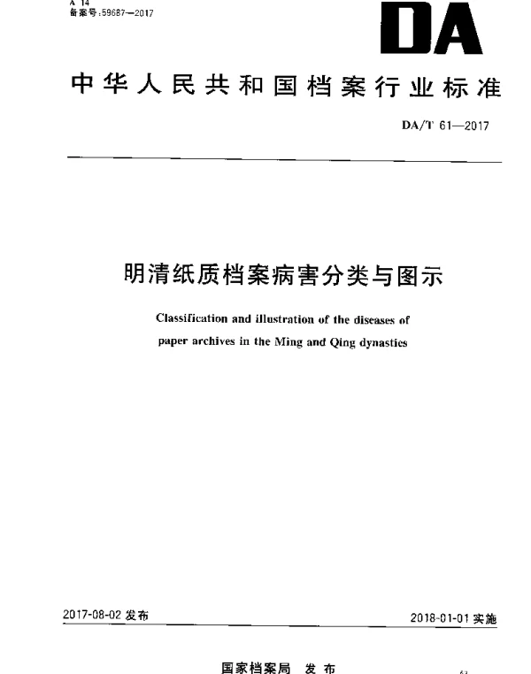 DAT 61-2017 明清纸质档案病害分类与图示