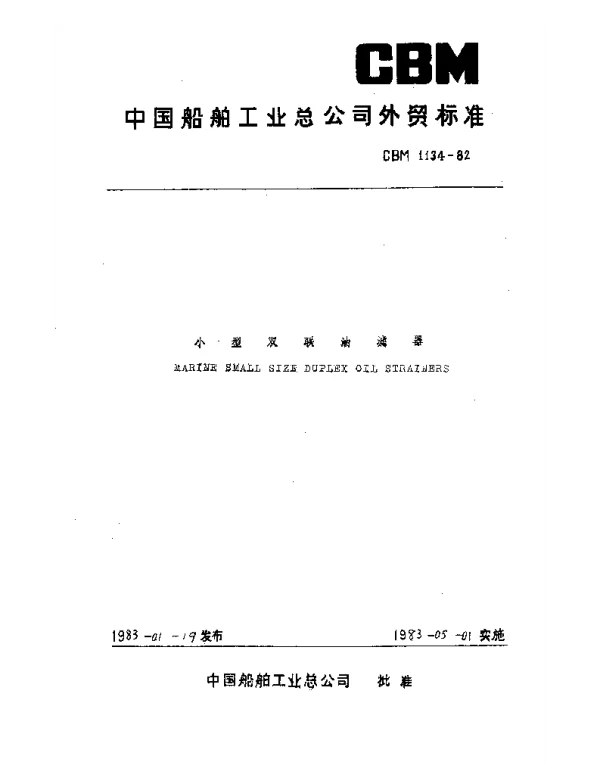 CBM 1134-1982 小型双联油滤器