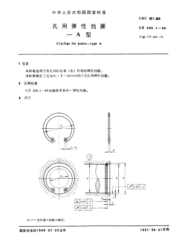 GB 893.1-1986 孔用弹性挡圈-A型