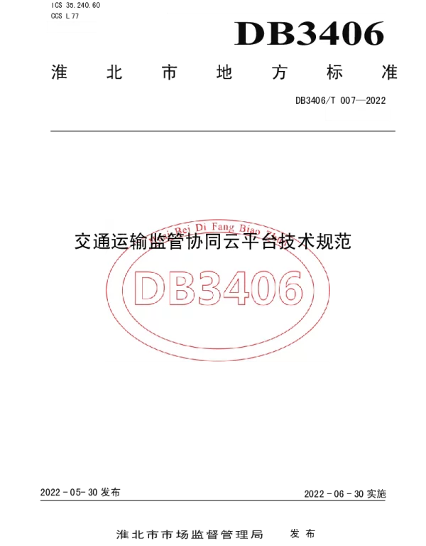 DB3406T 007—2022 交通运输监管协同云平台技术规范