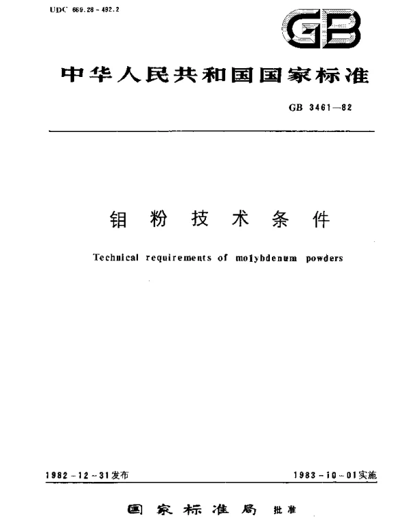 GBT 3461-1982 钼粉  技术条件