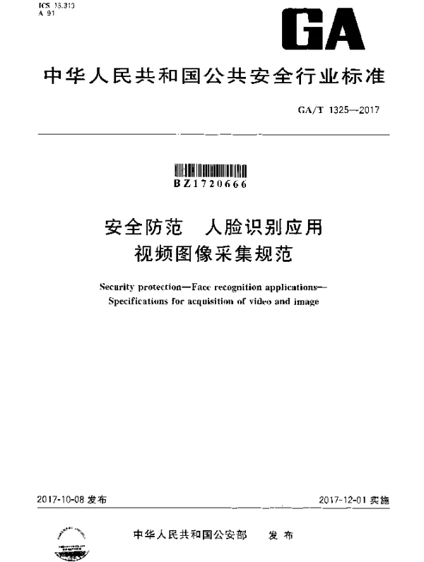 GAT 1325-2017 安全防范 人脸识别应用 视频图像采集规范