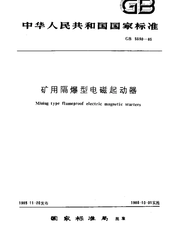 GB 5590-1985 矿用隔爆型电磁起动器