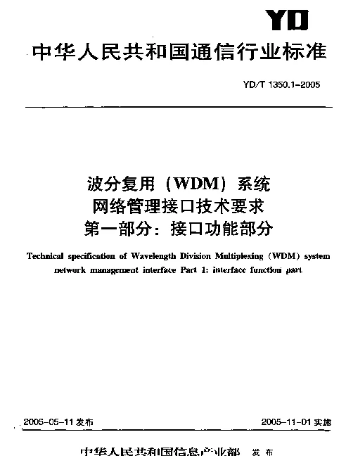 YDT 1350.1-2005 波分复用(WDM)系统网络管理接口技术要求 第一部分：接口功能部分