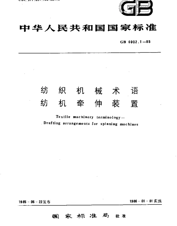 GBT 6002.1-1985 纺织机械术语  纺机牵伸装置