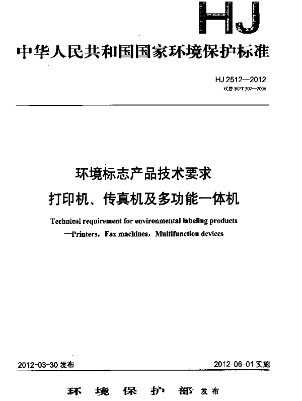 HJ 2512-2012 环境标志产品技术要求.打印机、传真机及多功能一体机
